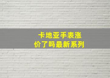 卡地亚手表涨价了吗最新系列