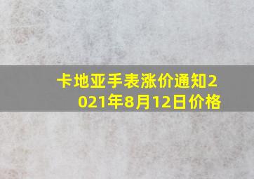 卡地亚手表涨价通知2021年8月12日价格