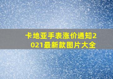 卡地亚手表涨价通知2021最新款图片大全