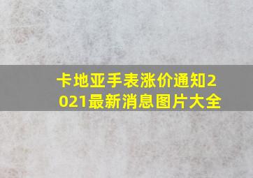 卡地亚手表涨价通知2021最新消息图片大全