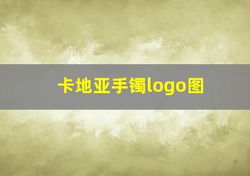 卡地亚手镯logo图