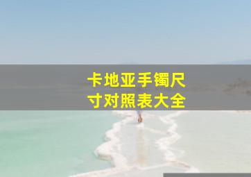 卡地亚手镯尺寸对照表大全