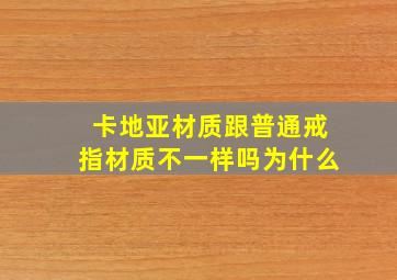 卡地亚材质跟普通戒指材质不一样吗为什么