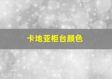 卡地亚柜台颜色