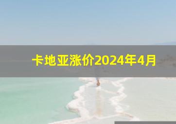 卡地亚涨价2024年4月