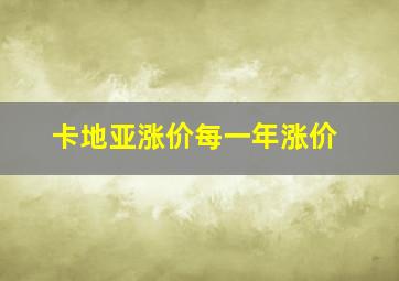 卡地亚涨价每一年涨价