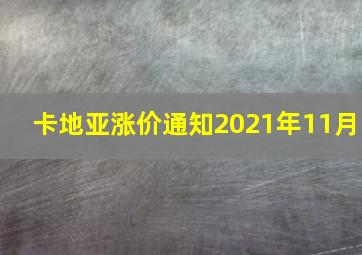 卡地亚涨价通知2021年11月