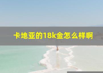 卡地亚的18k金怎么样啊