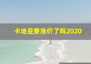 卡地亚要涨价了吗2020