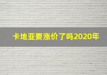 卡地亚要涨价了吗2020年