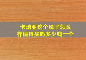 卡地亚这个牌子怎么样值得买吗多少钱一个