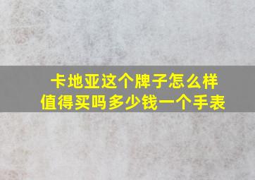 卡地亚这个牌子怎么样值得买吗多少钱一个手表