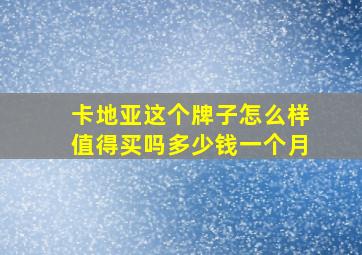 卡地亚这个牌子怎么样值得买吗多少钱一个月