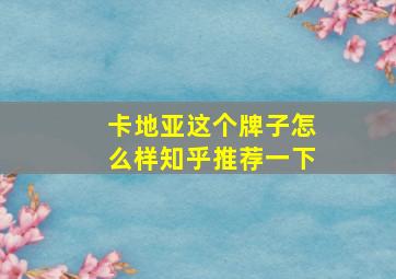 卡地亚这个牌子怎么样知乎推荐一下