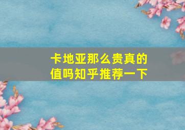 卡地亚那么贵真的值吗知乎推荐一下