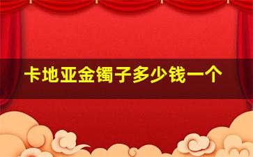 卡地亚金镯子多少钱一个