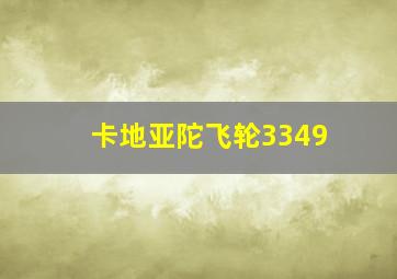 卡地亚陀飞轮3349