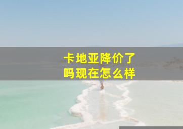 卡地亚降价了吗现在怎么样