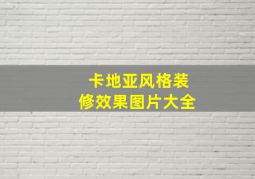 卡地亚风格装修效果图片大全