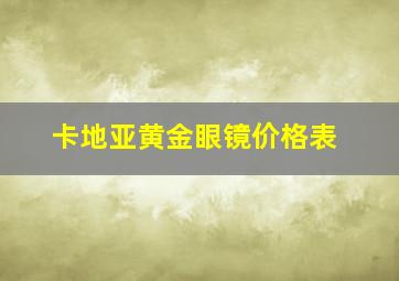 卡地亚黄金眼镜价格表