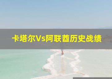 卡塔尔Vs阿联酋历史战绩