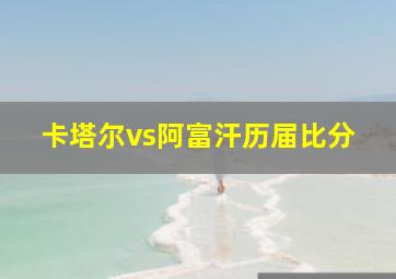 卡塔尔vs阿富汗历届比分