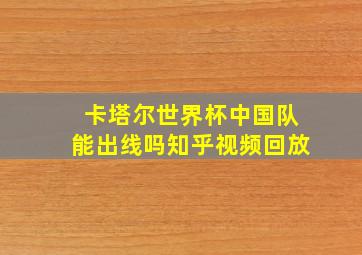 卡塔尔世界杯中国队能出线吗知乎视频回放