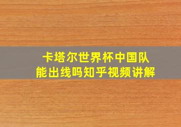 卡塔尔世界杯中国队能出线吗知乎视频讲解