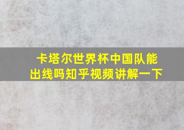 卡塔尔世界杯中国队能出线吗知乎视频讲解一下