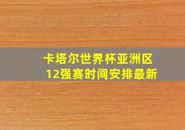 卡塔尔世界杯亚洲区12强赛时间安排最新