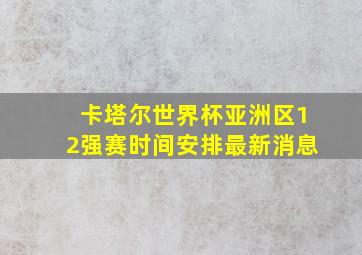 卡塔尔世界杯亚洲区12强赛时间安排最新消息