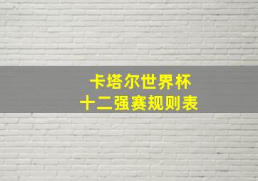 卡塔尔世界杯十二强赛规则表