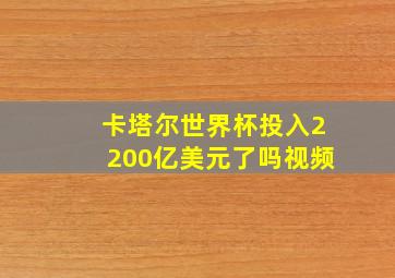 卡塔尔世界杯投入2200亿美元了吗视频