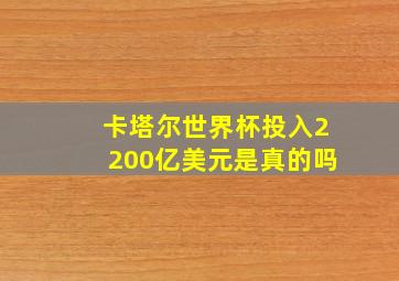 卡塔尔世界杯投入2200亿美元是真的吗