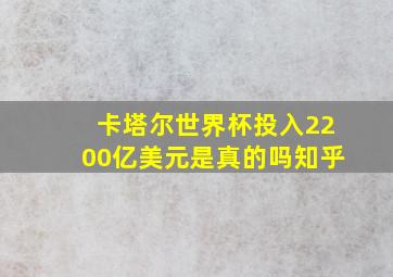 卡塔尔世界杯投入2200亿美元是真的吗知乎