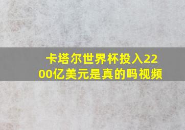 卡塔尔世界杯投入2200亿美元是真的吗视频