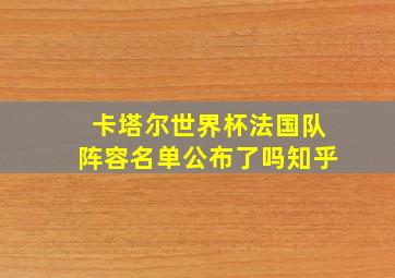 卡塔尔世界杯法国队阵容名单公布了吗知乎