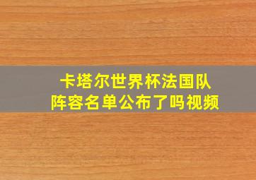 卡塔尔世界杯法国队阵容名单公布了吗视频