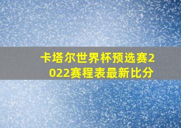 卡塔尔世界杯预选赛2022赛程表最新比分