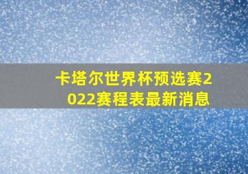 卡塔尔世界杯预选赛2022赛程表最新消息