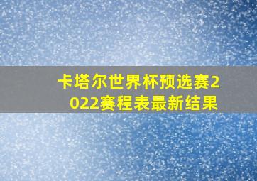 卡塔尔世界杯预选赛2022赛程表最新结果