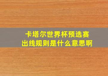 卡塔尔世界杯预选赛出线规则是什么意思啊