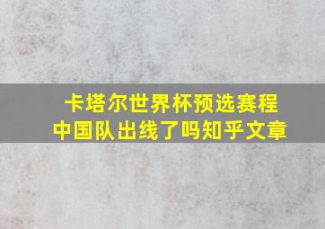 卡塔尔世界杯预选赛程中国队出线了吗知乎文章