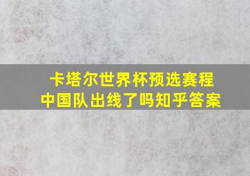 卡塔尔世界杯预选赛程中国队出线了吗知乎答案