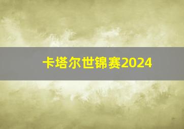 卡塔尔世锦赛2024