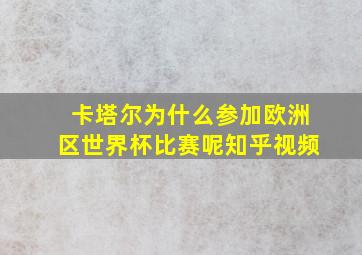 卡塔尔为什么参加欧洲区世界杯比赛呢知乎视频