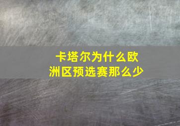 卡塔尔为什么欧洲区预选赛那么少