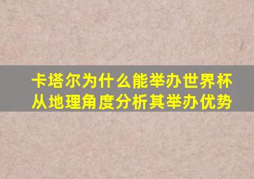 卡塔尔为什么能举办世界杯从地理角度分析其举办优势