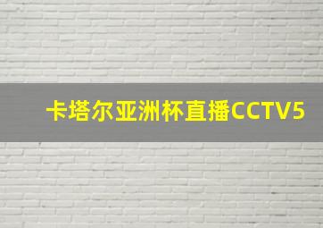 卡塔尔亚洲杯直播CCTV5