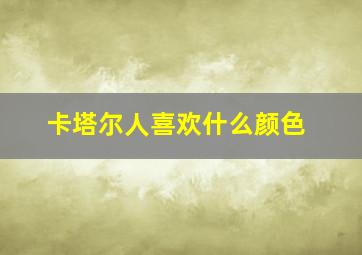 卡塔尔人喜欢什么颜色